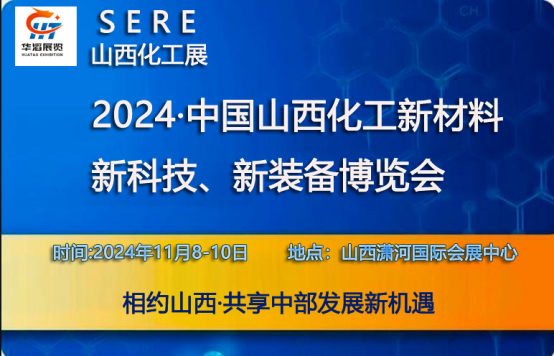 2024年山西化工材料展览会|山西化工展 2024年山西化工材料展览会|山西化工展