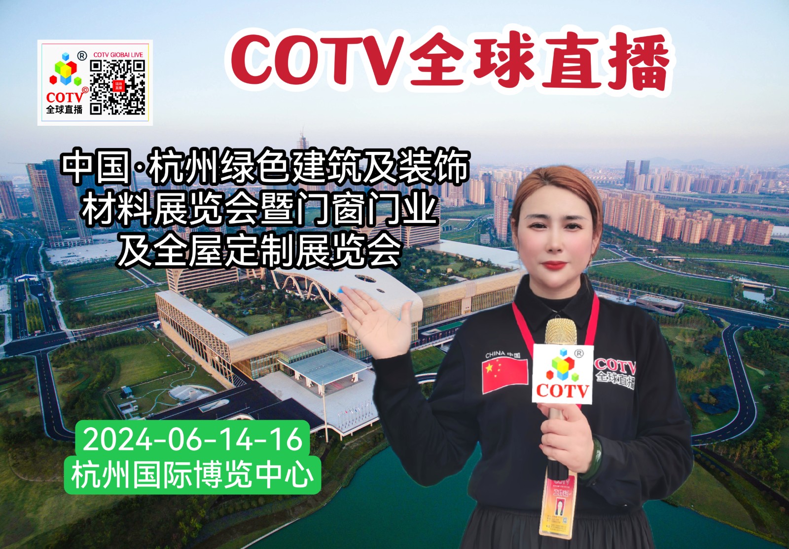 大号发布：2024 中国·杭州华夏家博会／绿色建筑及装饰材料展览会暨门窗门业及全屋定制展览会于2024年06月14日-16日在杭州国际博览中心隆重开幕！COTV全球直播、中网市场、大号会展现场发布！