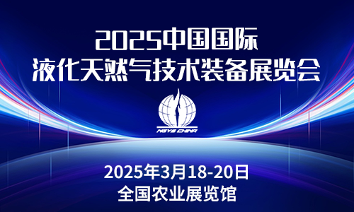 2025 China International Liquefied Natural Gas Technology and Equipment Exhibition - www.globalomp.com