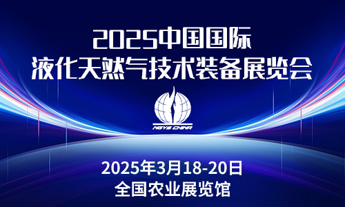 2025中国国际液化天然气技术装备展览会