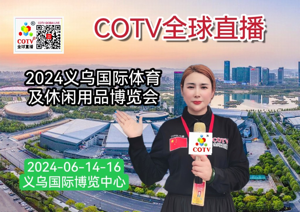 大号发布：2024 中国·义乌国际体育及休闲用品博览会于2024年06月14日-16日在义乌国际博览中心隆重开幕！来自各地体育及休闲用品相关企业前来参展！COTV全球直播、中网市场、大号会展现场发布！