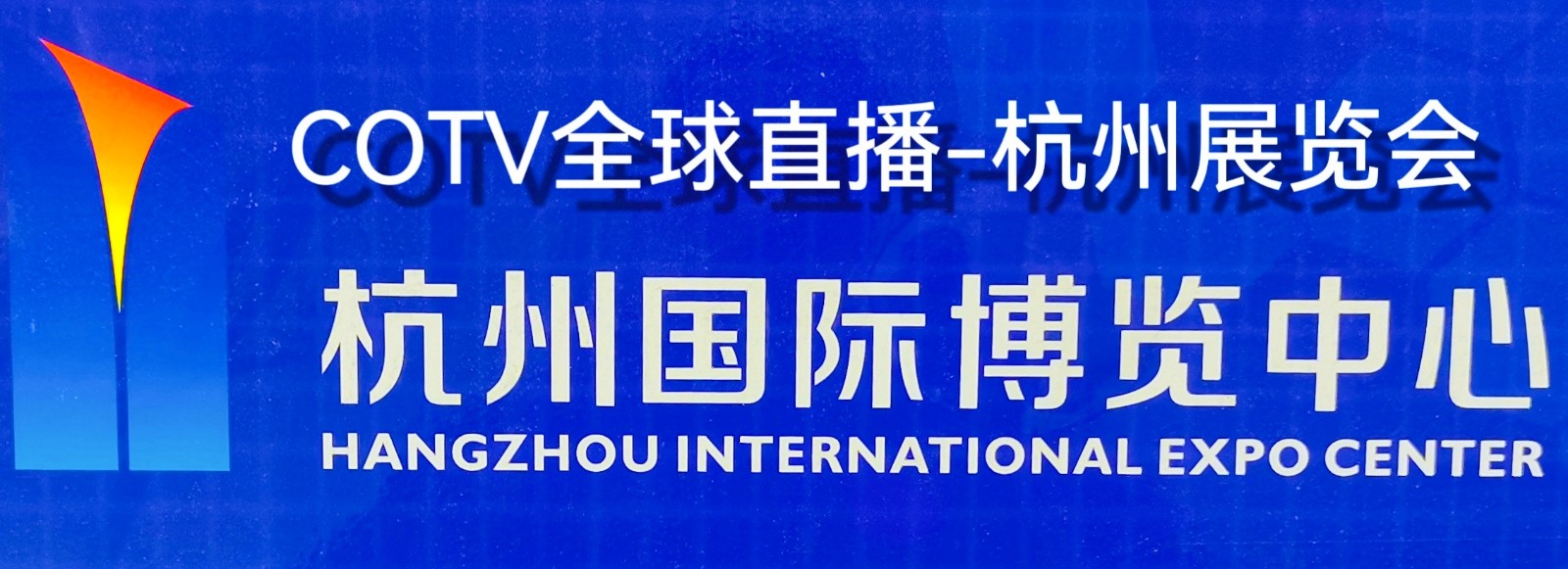 大号发布：2024 中国·杭州国际针纺织品博览会于2024年06月19日-21日在杭州国际博览中心隆重开幕！来自各地针纺行业相关企业前来参展！COTV全球直播、中网市场、大号会展现场发布！