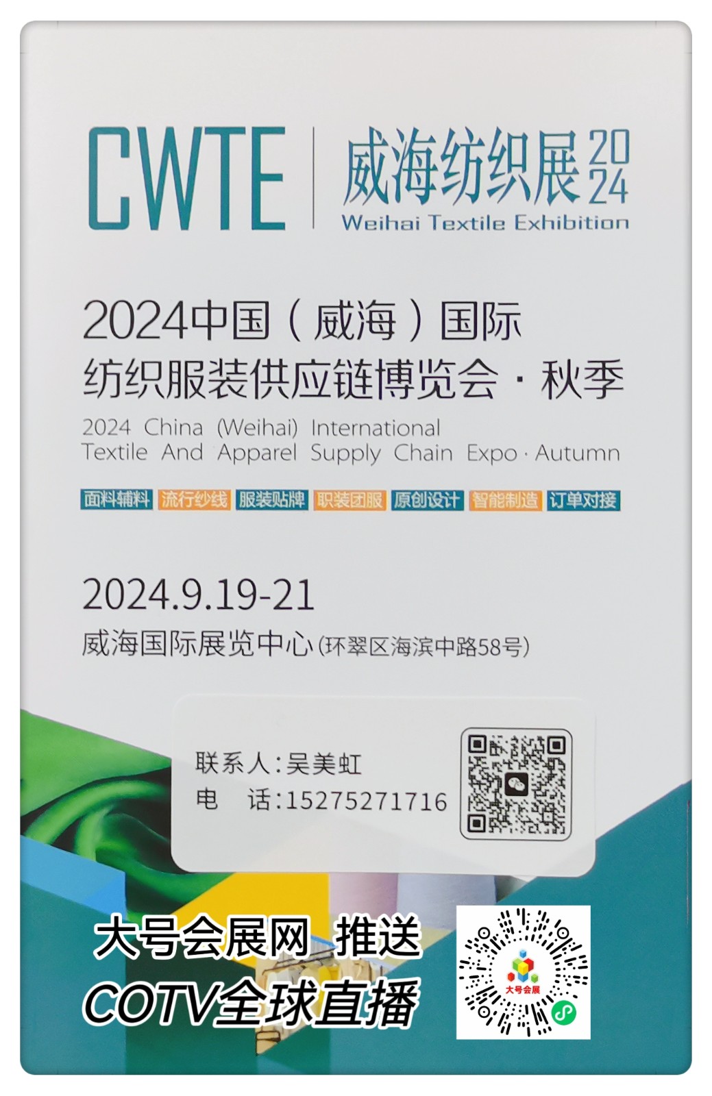 大号发布：2024 中国·杭州国际针纺织品博览会于2024年06月19日-21日在杭州国际博览中心隆重开幕！来自各地针纺行业相关企业前来参展！COTV全球直播、中网市场、大号会展现场发布！