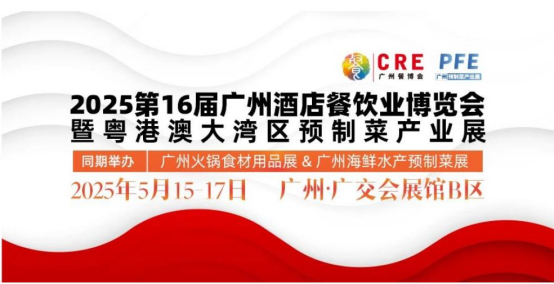 2025年广州餐饮食材展览会5月15日开展