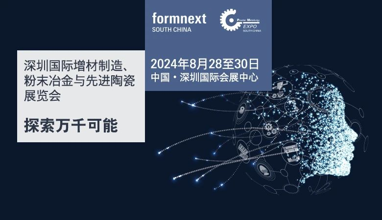 Formnext 深圳3D打印、增材制造展览会8月28-30日开展 Formnext 深圳3D打印、增材制造展览会8月28-30日开展