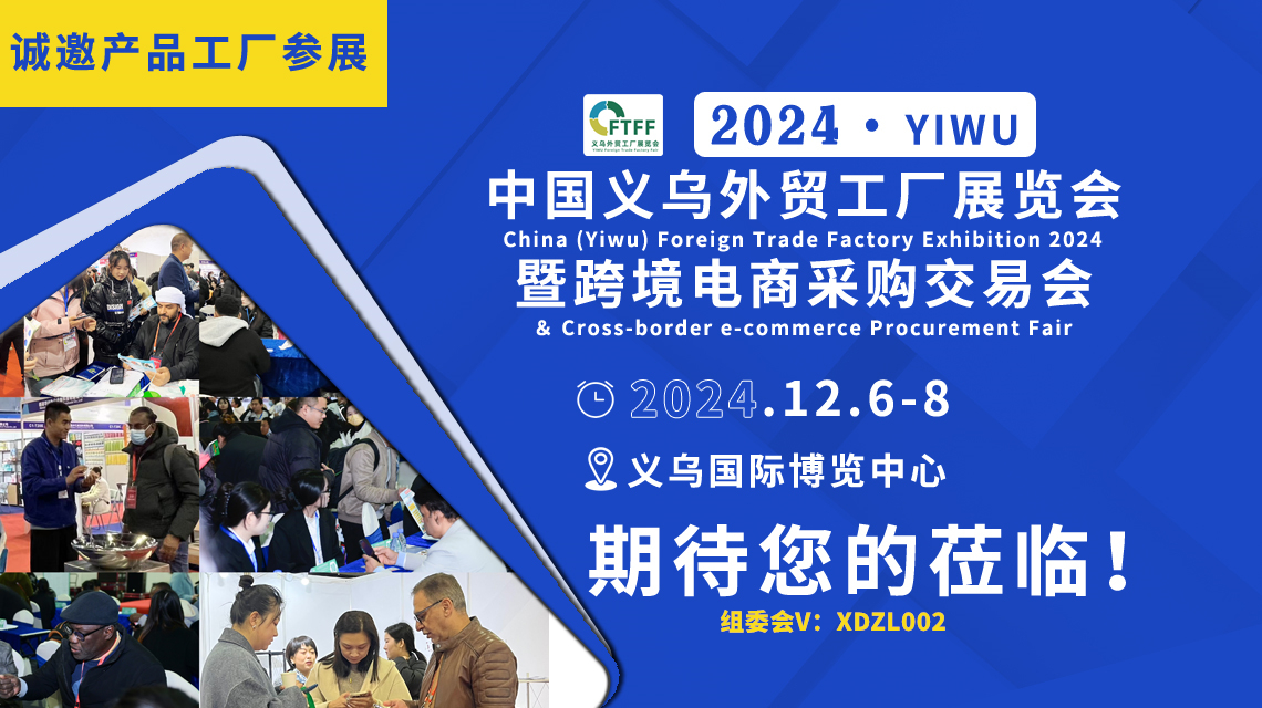 2024义乌外贸工厂展暨跨境电商展赴义乌体育及休闲用品展宣传推介,12月6-8日见! 2024义乌外贸工厂展暨跨境电商展赴义乌体育及休闲用品展宣传推介,12月6-8日见!