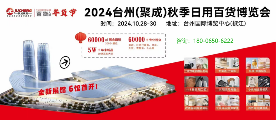 2024台州百货展/塑料百货展/日用塑料制品展10月28-30日 2024台州百货展/塑料百货展/日用塑料制品展10月28-30日