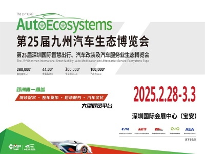深圳汽车改装展展|2025第25届深圳国际汽车改装服务业展览会
