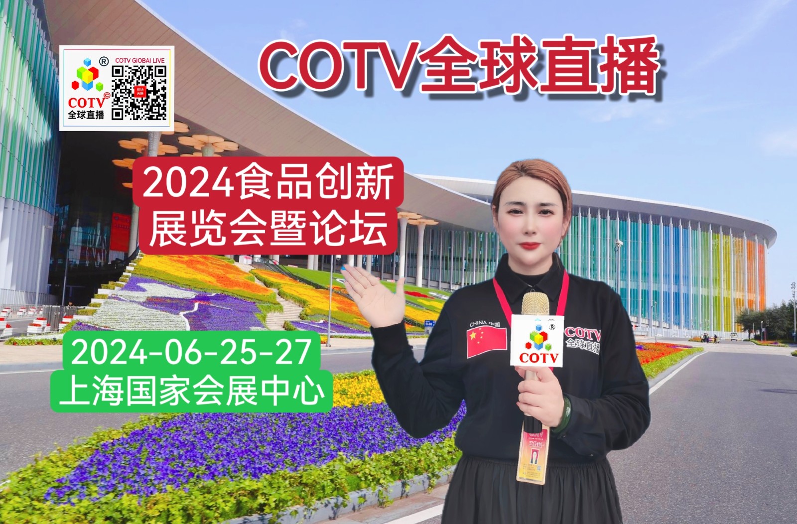 大号发布：2024 食品饮料创新展览会暨食品饮料创新论坛于2024年06月25日-27日在上海国家会展中心隆重开幕！来自各地食品饮料行业相关企业前来参展！COTV全球直播、中网市场、大号会展现场发布！