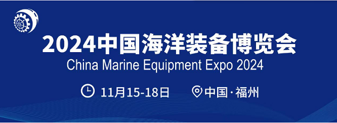 2024中国海洋展暨福州航海展谨定于11月15-18日福州举办