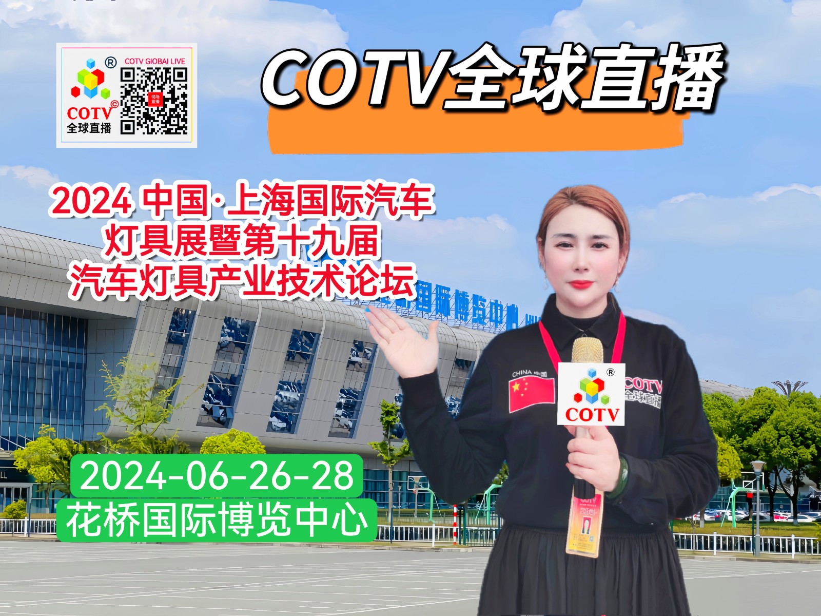 大号发布：2024 中国·上海国际汽车灯具展览会暨第十九届汽车灯具产业发展技术论坛于2024年06月26日-28日在昆山花桥国际博览中心隆重开幕！COTV全球直播、中网市场、大号会展现场发布！