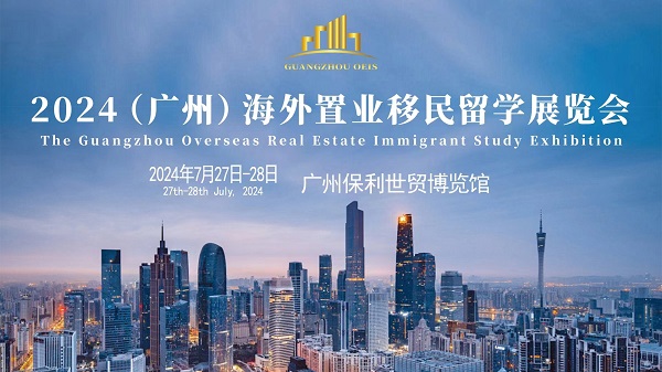 7月27-28日2024广州海外置业移民留学展于广州保利世贸博览馆举办