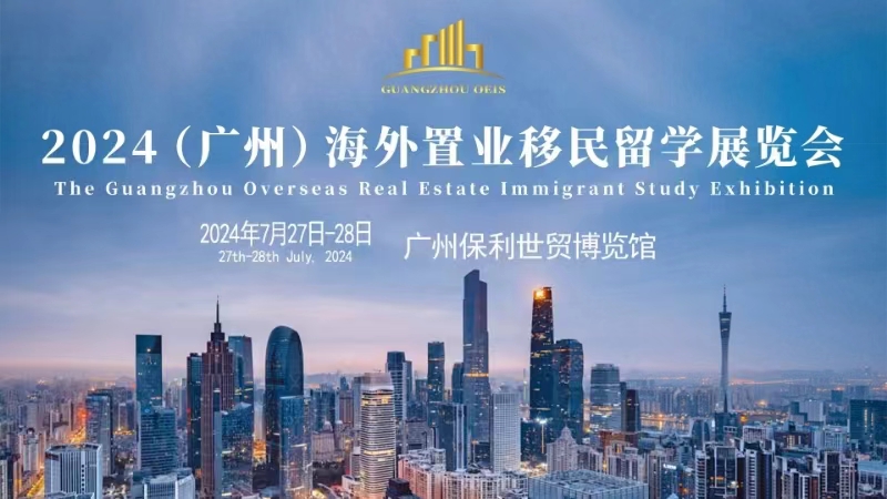 7月27日2024广州海外置业移民留学展保利世贸博览馆开幕