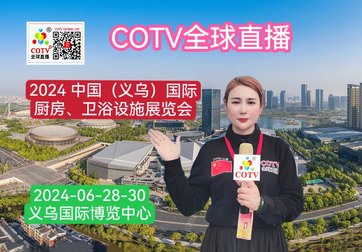 大号发布：2024 中国（义乌）国际厨房、卫浴设施展览会于2024年06月28日-30日在义乌国际博览中心隆重开幕！来自各地卫浴洁具行业相关企业前来参展！COTV全球直播、中网市场、大号会展现场发布！