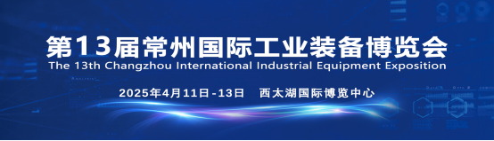2025第13届常州国际工业装备博览会招商全面启动 2025第13届常州国际工业装备博览会招商全面启动