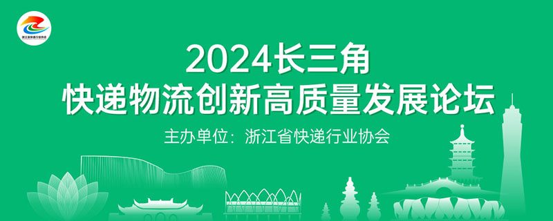 2024长三角快递物流创新高质量发展论坛 2024长三角快递物流创新高质量发展论坛