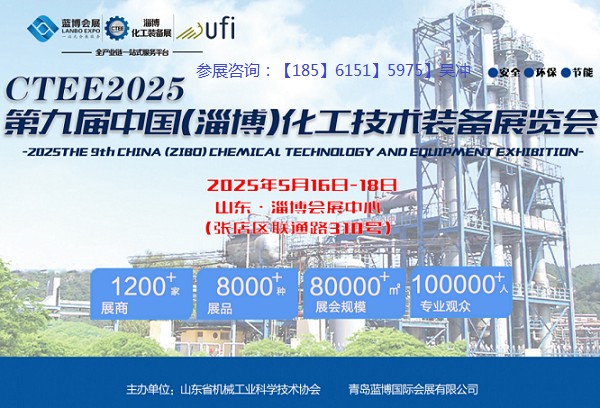 2025中国淄博化工展|淄博化工技术展|淄博化工装备展