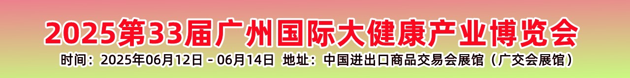 2025第33届广州国际大健康产业博览会