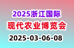 2025浙江国际现代农业博览会