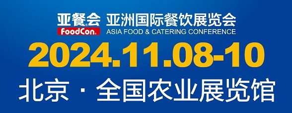 2024亚洲国际餐饮展览会(北京餐饮展|火锅展|预制菜展会) 2024亚洲国际餐饮展览会(北京餐饮展|火锅展|预制菜展会)