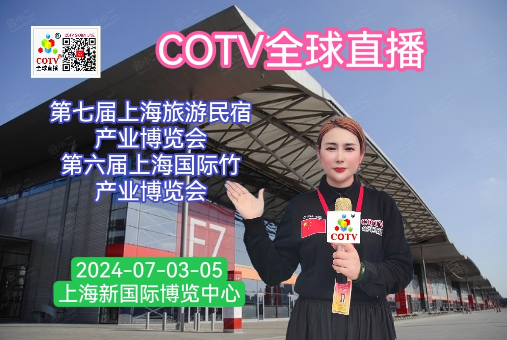 大号发布：2024第七届上海国际旅游民宿产业博览会／2024第六届上海国际竹产业博览会于2024年07月03日-05日在上海新国际博览中心盛大开幕！COTV全球直播、中网市场、大号会展现场发布！
