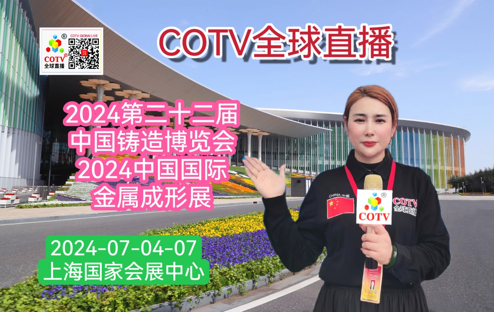 大号发布：2024第二十二届中国铸造博览会／2024中国国际金属成形展览会于2024年07月04日-07日在上海国家会展中心盛大开幕！COTV全球直播、中网市场、大号会展现场发布！