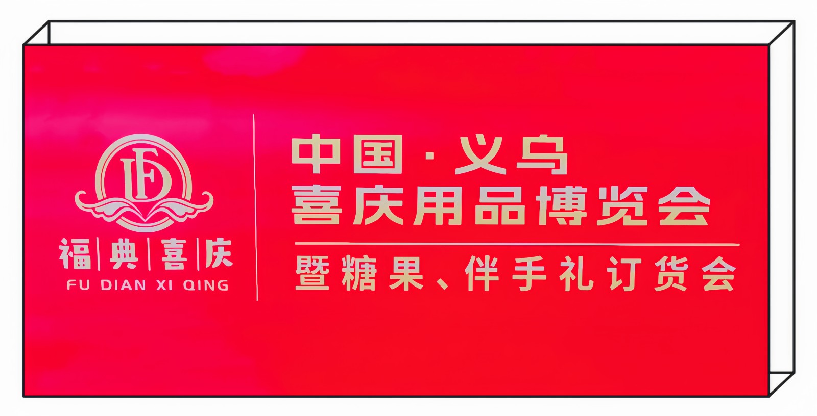 大号发布：2024中国·义乌喜庆用品博览会于2024年07月11日-13日在义乌国际博览中心盛大开幕！COTV全球直播、大号商城、中网市场、大号会展现场发布！