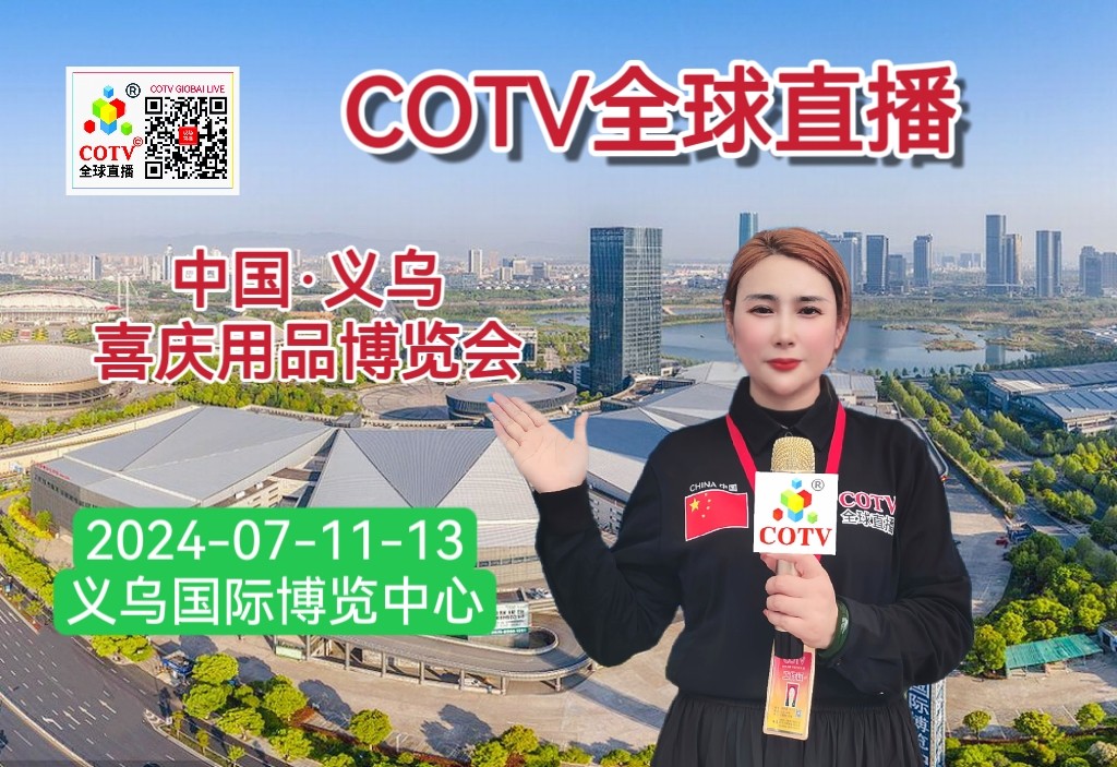 大号发布：2024中国·义乌喜庆用品博览会于2024年07月11日-13日在义乌国际博览中心盛大开幕！COTV全球直播、大号商城、中网市场、大号会展现场发布！