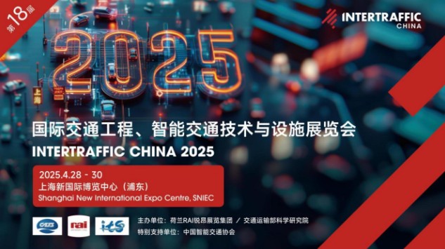 2025上海国际交通工程,智能交通技术与设施展览会