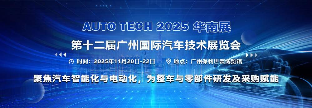 AUTO TECH 2025 South China Exhibition - The 12th Guangzhou International Automotive Technology Exhibition - www.globalomp.com