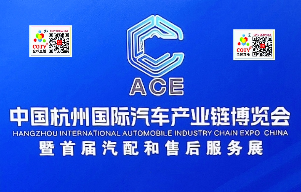 大号发布：2024中国·杭州国际汽车产业链博览会暨首届汽配和售后服务展于2024年07月12日-14日在杭州大会展中心盛大开幕！COTV全球直播、中国汽车供求网.COM、中网市场、大号会展现场发布！