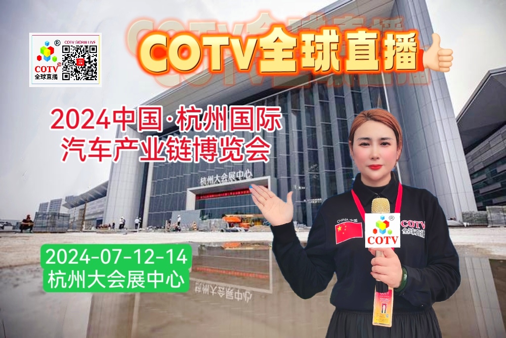 大号发布：2024中国·杭州国际汽车产业链博览会暨首届汽配和售后服务展于2024年07月12日-14日在杭州大会展中心盛大开幕！COTV全球直播、中国汽车供求网.COM、中网市场、大号会展现场发布！