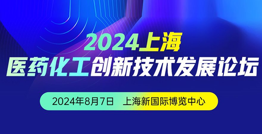 2024上海医药化工创新技术发展论坛