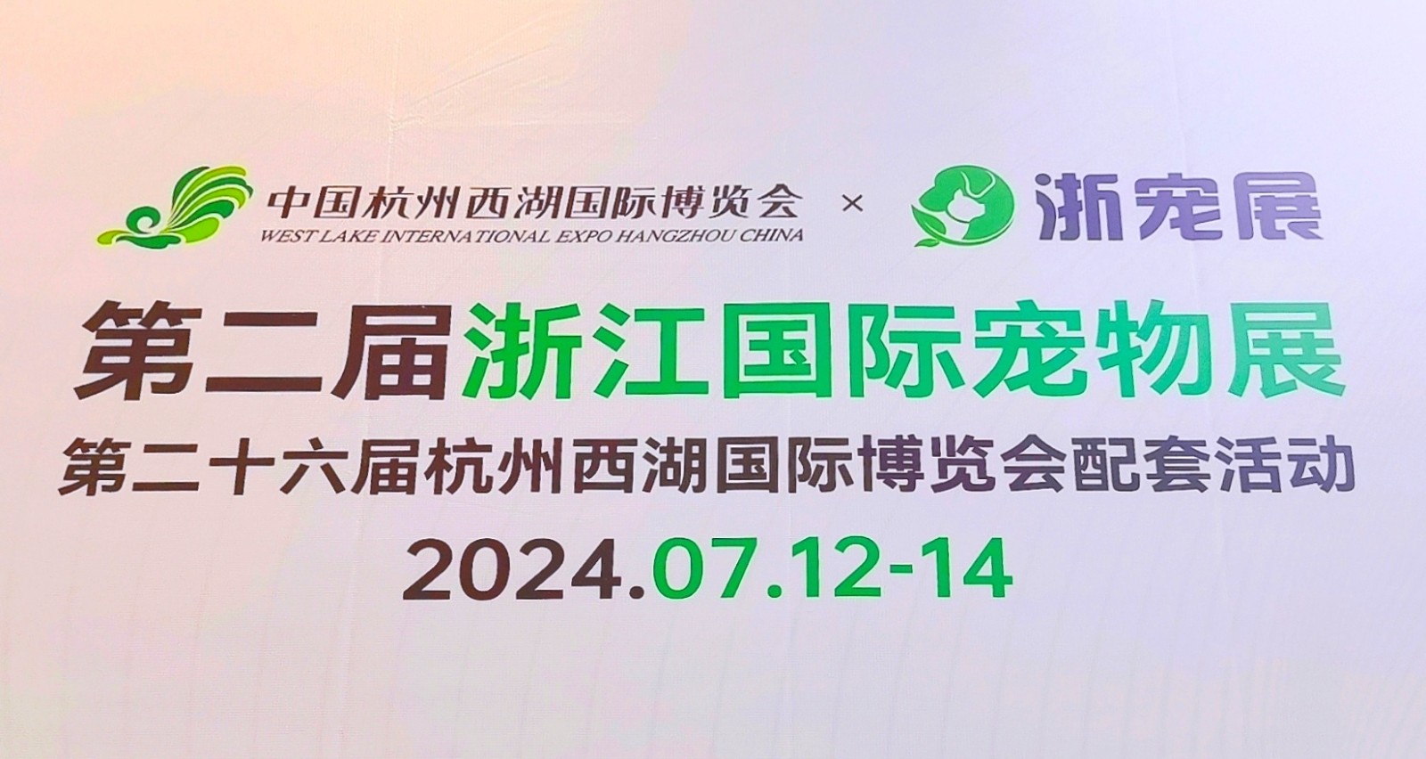 大号发布：2024中国·杭州第二届浙江国际宠物展览会于2024年07月12日-14日在杭州大会展中心盛大开幕！COTV全球直播、大号商城、中网市场、大号会展现场发布！