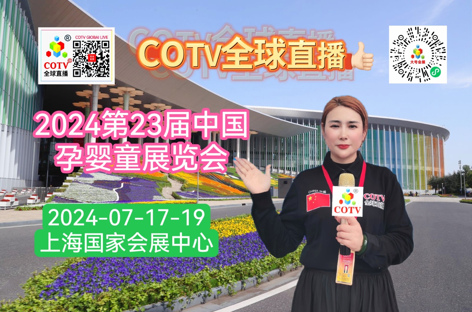 大号发布：2024中国·上海孕婴童展·第23届CBME中国孕婴童展览会于2024年07月17日-19日在上海国家会展中心盛大开幕！COTV全球直播、大号商城、中网市场、大号会展现场发布！