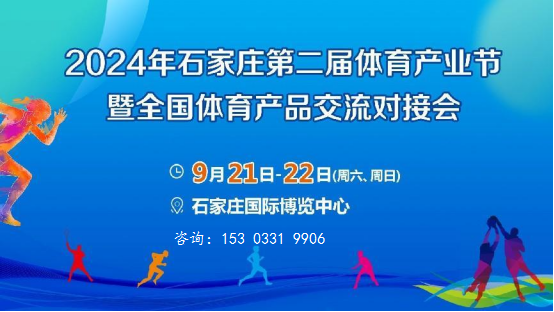 体育行业源头厂家齐聚9月21-22日石家庄第二届体育产业节！