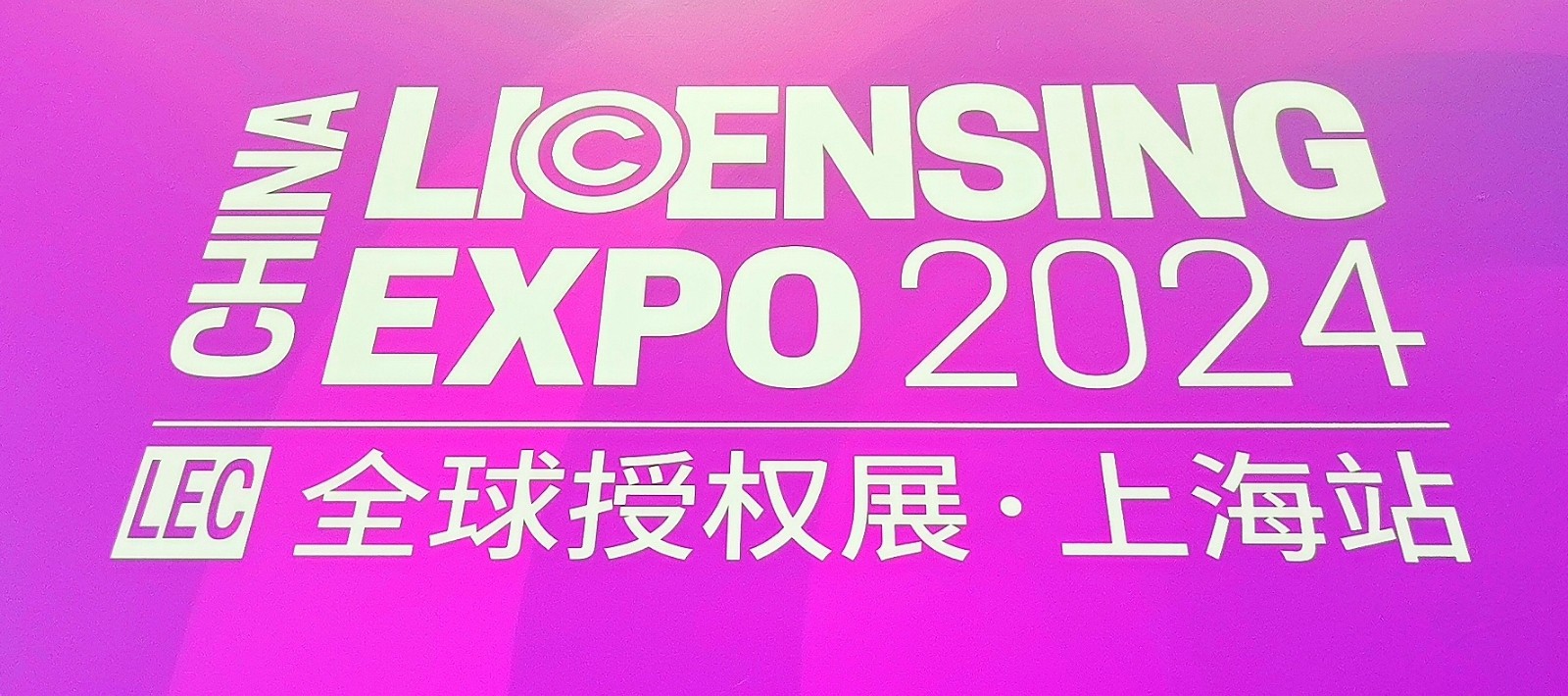 大号发布：2024全球授权展·中国站LEC展览会于2024年07月17日-19日在上海国家会展中心盛大开幕！COTV全球直播、大号商城、中网市场、大号会展现场发布！