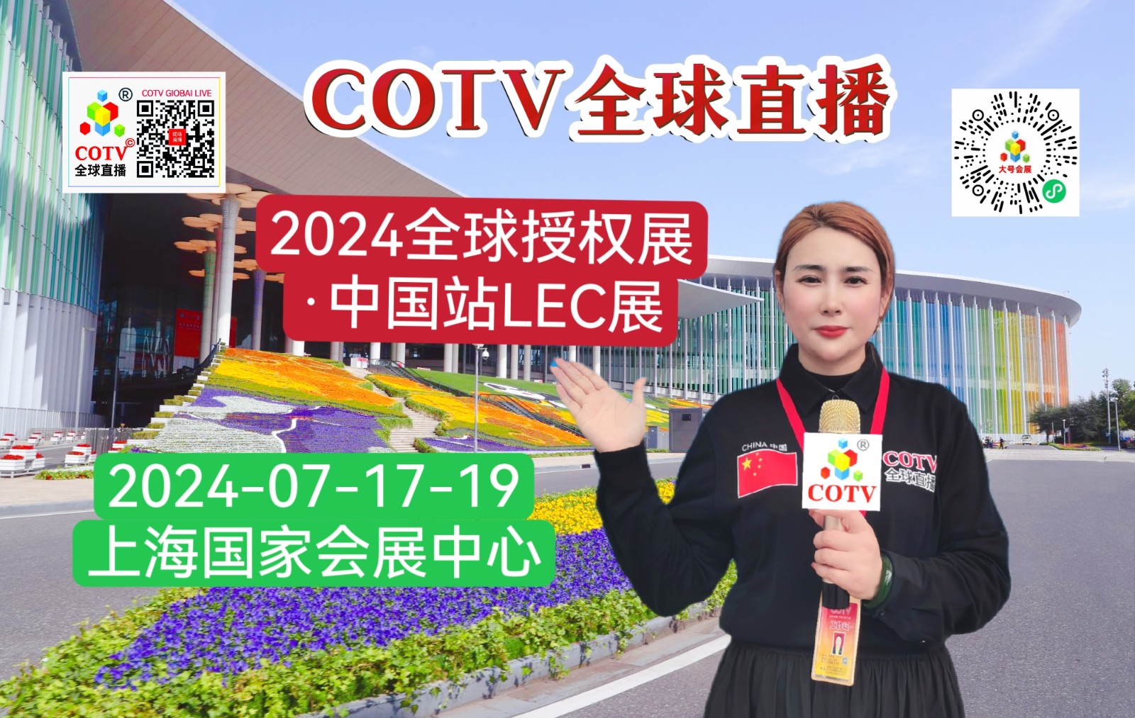 大号发布：2024全球授权展·中国站LEC展览会于2024年07月17日-19日在上海国家会展中心盛大开幕！COTV全球直播、大号商城、中网市场、大号会展现场发布！