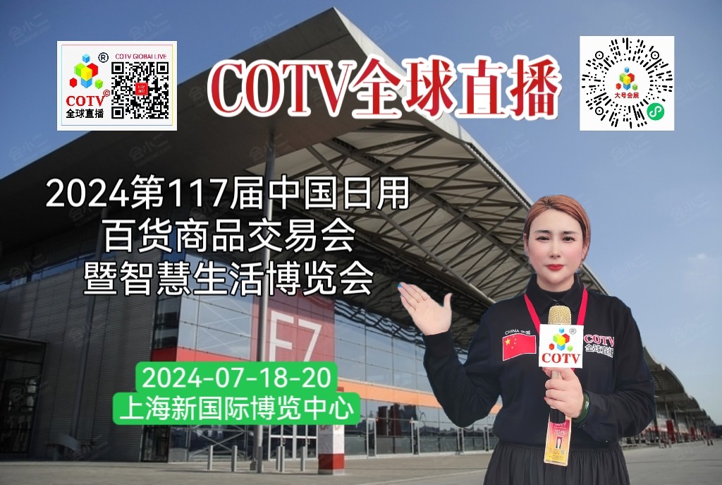 大号发布:2024第117届中国日用百货商品交易会暨智慧生活博览会于2024年07月18日-20日在上海国家会展中心盛大开幕!COTV全球直播、大号商城、中网市场、大号会展现场发布! 大号发布:2024第117届中国日用百货商品交易会暨智慧生活博览会于2024年07月18日-20日在上海国家会展中心盛大开幕!COTV全球直播、大号商城、中网市场、大号会展现场发布!