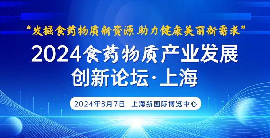 关于召开“2024食药物质产业发展创新论坛(上海)”的通知 关于召开“2024食药物质产业发展创新论坛(上海)”的通知