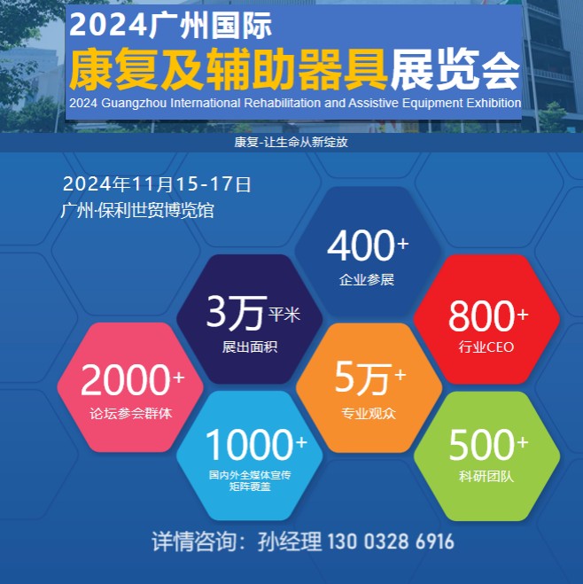 2024广州康复设备展|2024康养设备展|广州辅助器具展