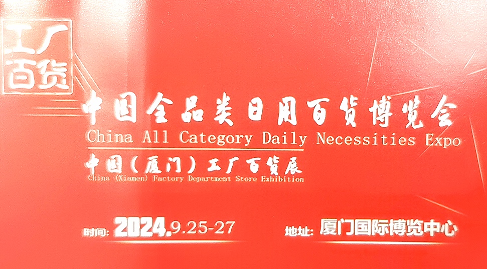 大号发布：2024第6届义乌多元百货展暨杯壶餐具用品主题展览会于2024年07月24日-26日在上海国家会展中心盛大开幕！COTV全球直播、大号商城、中网市场、大号会展现场发布！