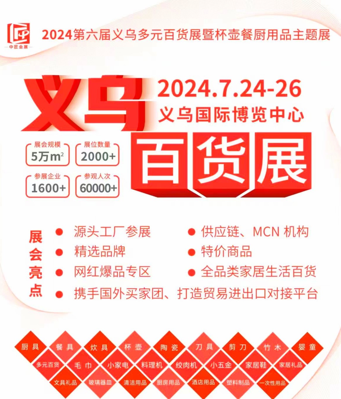 大号发布：2024第6届义乌多元百货展暨杯壶餐具用品主题展览会于2024年07月24日-26日在上海国家会展中心盛大开幕！COTV全球直播、大号商城、中网市场、大号会展现场发布！