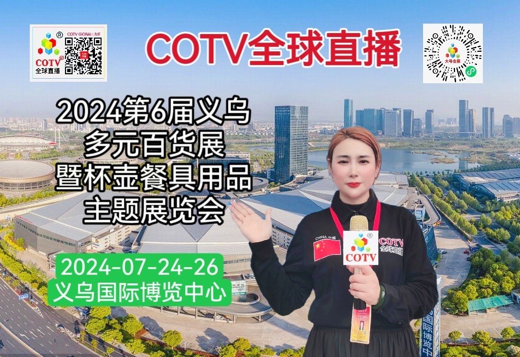 大号发布：2024第6届义乌多元百货展暨杯壶餐具用品主题展览会于2024年07月24日-26日在上海国家会展中心盛大开幕！COTV全球直播、大号商城、中网市场、大号会展现场发布！