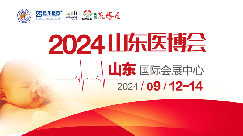 2024山东医博会9月即将华彩启幕