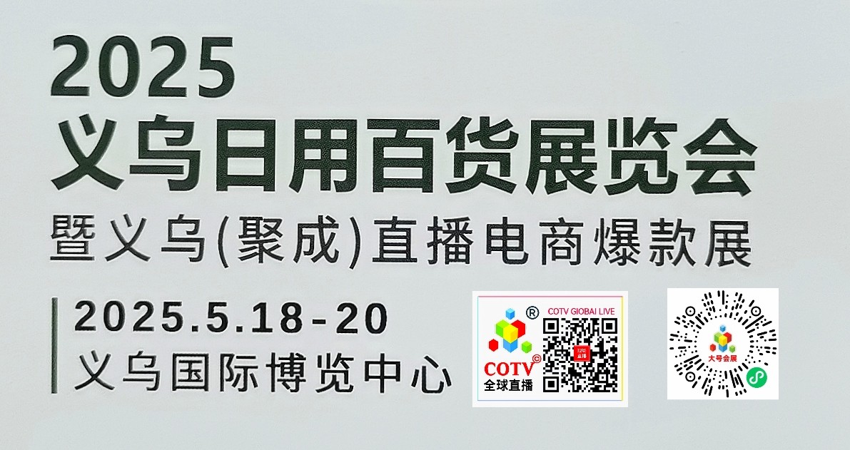 大号发布：2024第6届义乌多元百货展暨杯壶餐具用品主题展览会于2024年07月24日-26日在上海国家会展中心盛大开幕！COTV全球直播、大号商城、中网市场、大号会展现场发布！