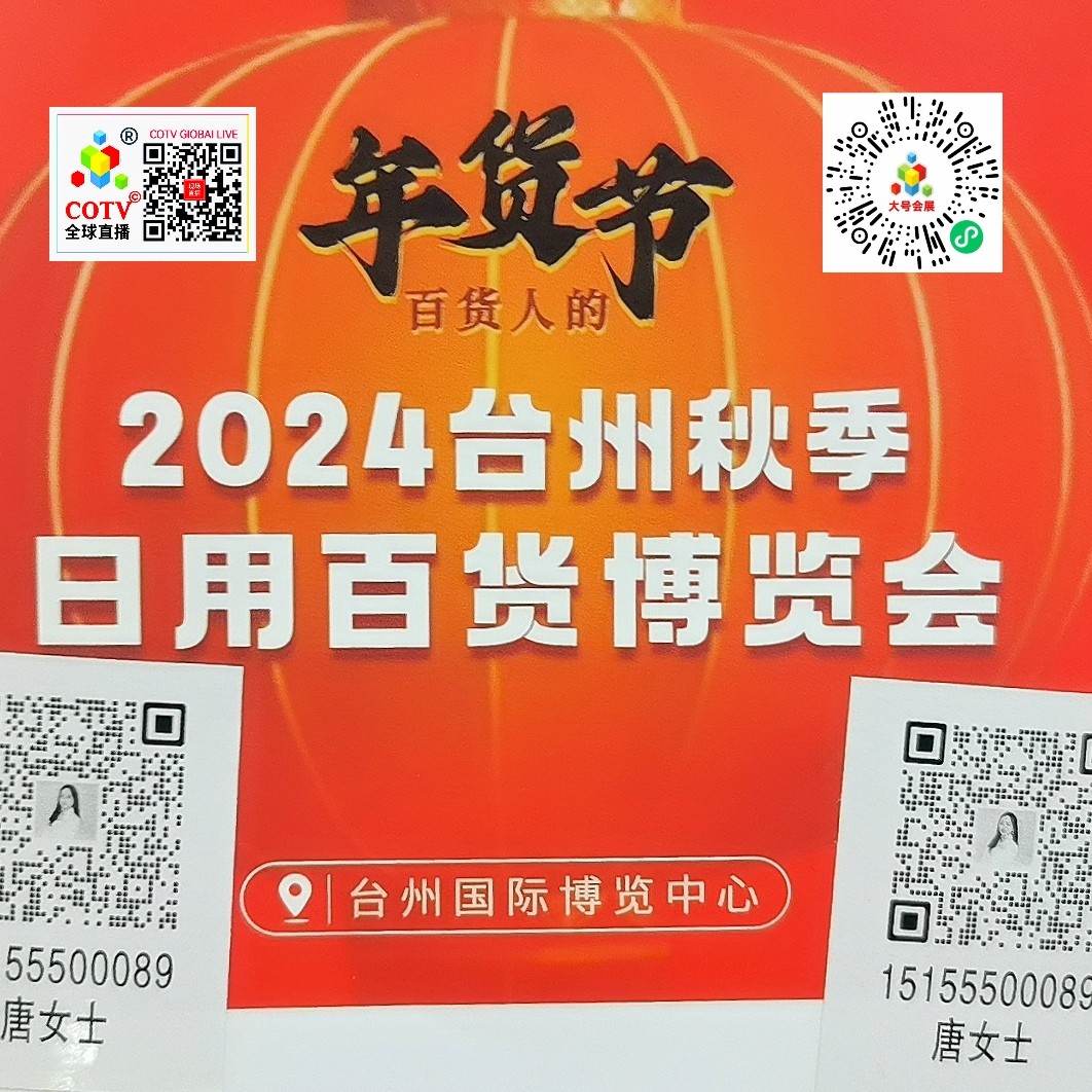 大号发布：2024第6届义乌多元百货展暨杯壶餐具用品主题展览会于2024年07月24日-26日在上海国家会展中心盛大开幕！COTV全球直播、大号商城、中网市场、大号会展现场发布！