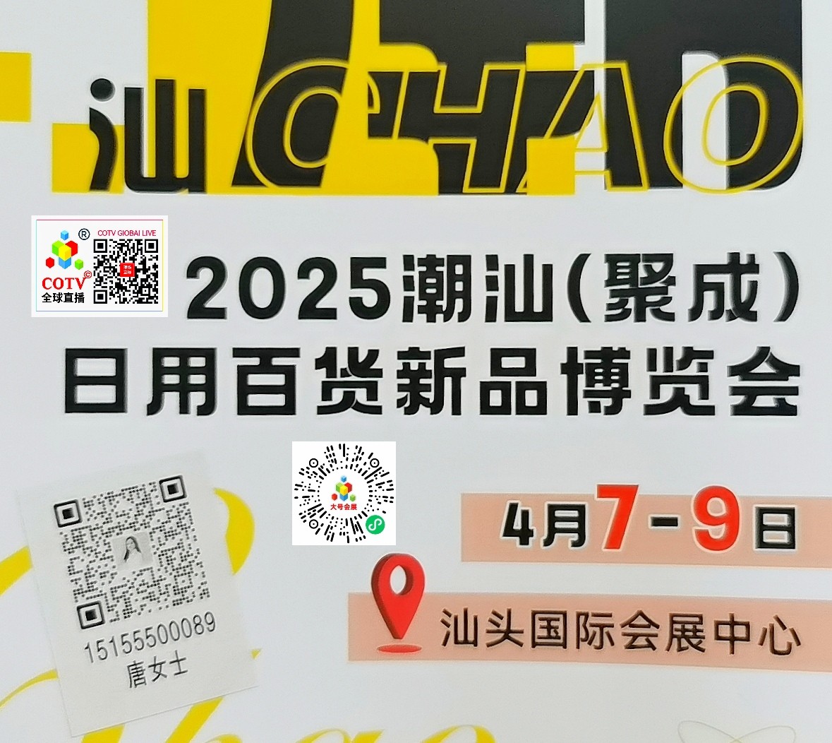 大号发布：2024第6届义乌多元百货展暨杯壶餐具用品主题展览会于2024年07月24日-26日在上海国家会展中心盛大开幕！COTV全球直播、大号商城、中网市场、大号会展现场发布！