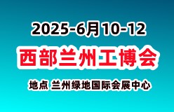 2025西部兰州工博会