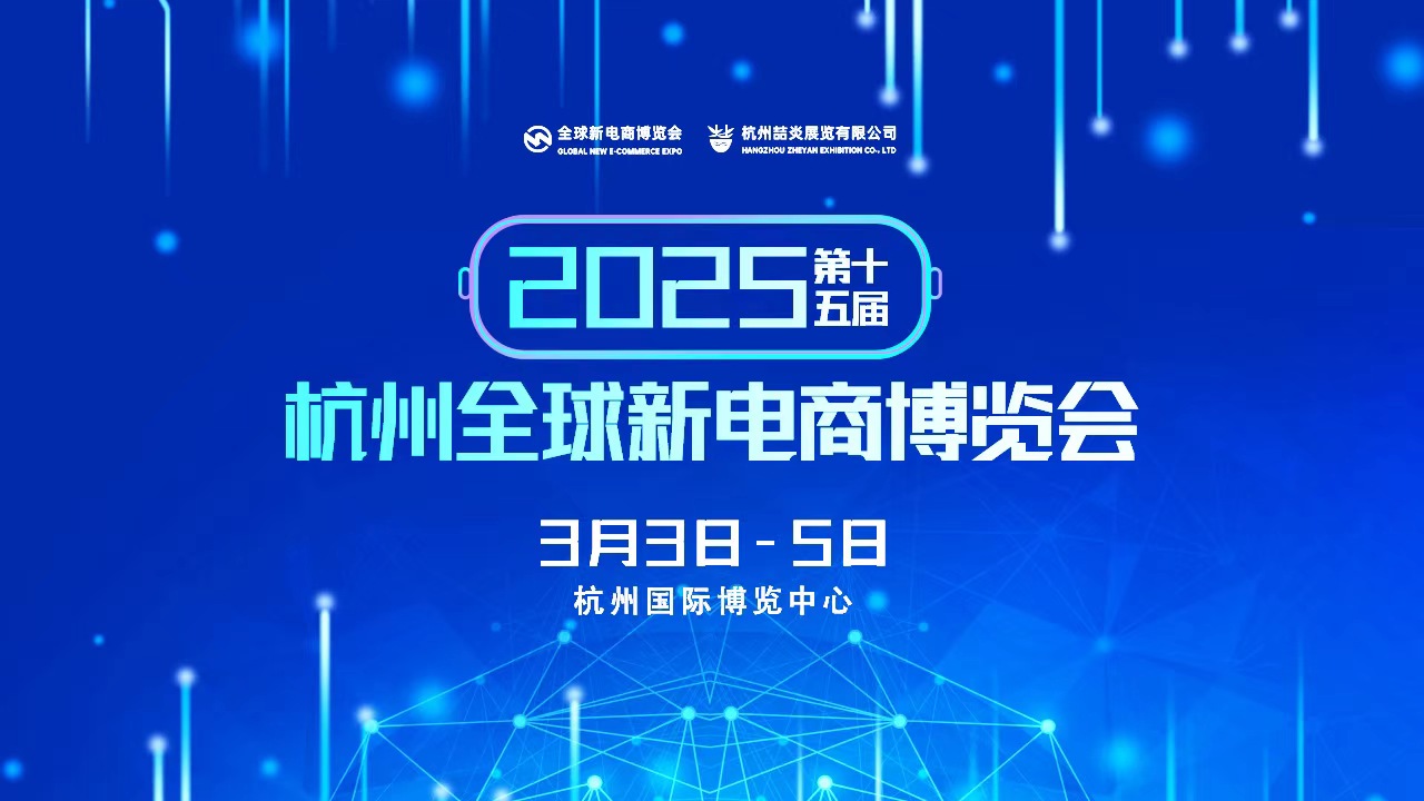 2025第十五届杭州网红直播电商及私域团购博览会